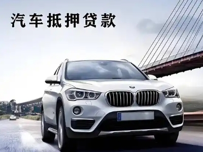 泗洪县车抵贷如何办理押车和不押车?