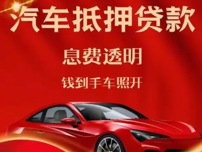 泗洪县良好口碑的汽车抵押贷款公司推荐