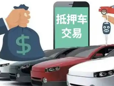 泗洪县汽车抵押贷款通过率高