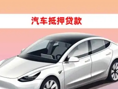 办理泗洪县车辆抵押贷款需要什么条件，优势以及结清手续?