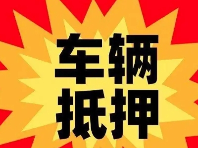 泗洪县汽车抵押贷款利息一般是多少？