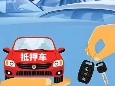 泗洪县不押车贷款怎么贷?泗洪县不押车哪里可以办理?